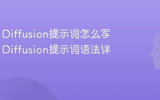 Stable Diffusion提示词怎么写 Stable Diffusion提示词语法详解