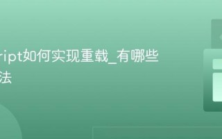 javascript如何实现重载_有哪些变通方法