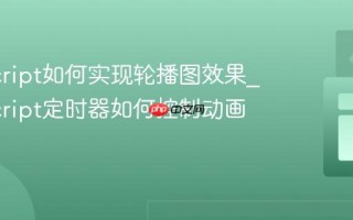 JavaScript如何实现轮播图效果_JavaScript定时器如何控制动画切换