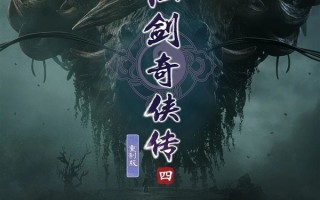 《仙剑奇侠传四》重制版终于来了：实机预告12月29日首发