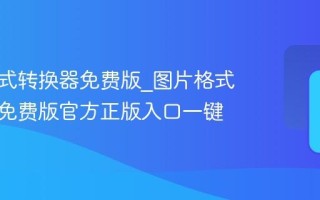 图片格式转换器免费版_图片格式转换器免费版官方正版入口一键