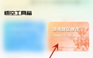 悟空工具箱战区定位修改方法