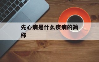 先心病是什么疾病的简称