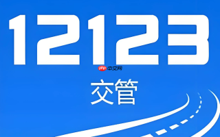 交管12123怎么提交体检证明 交管12123驾驶人上传体检信息流程【详解】
