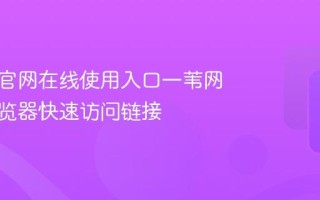 一苇网官网在线使用入口一苇网网页浏览器快速访问链接