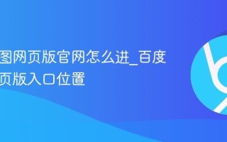 百度地图网页版官网怎么进_百度地图网页版入口位置