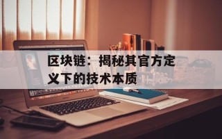 区块链：揭秘其官方定义下的技术本质