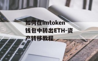 如何在imtoken钱包中转出ETH-资产转移教程