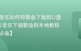 网易云音乐如何将歌曲下载到U盘_网易云音乐下载歌曲到本地教程【车载必备】