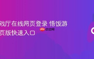 悟饭游戏厅在线网页登录 悟饭游戏厅网页版快速入口
