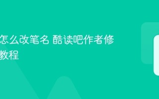 酷读吧怎么改笔名 酷读吧作者修改笔名教程