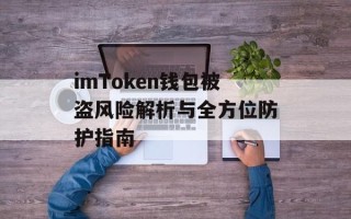 imToken钱包被盗风险解析与全方位防护指南