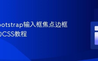 移除Bootstrap输入框焦点边框/轮廓的CSS教程
