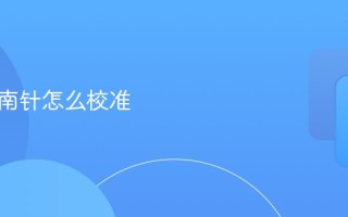 手机指南针怎么校准
