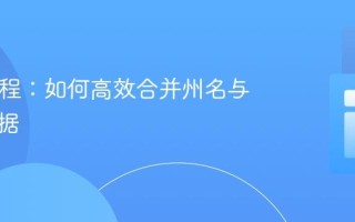 PHP教程：如何高效合并州名与统计数据