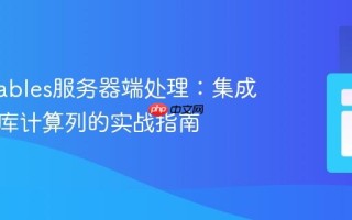DataTables服务器端处理：集成非数据库计算列的实战指南