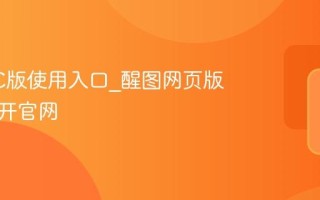 醒图PC版使用入口_醒图网页版直接打开官网