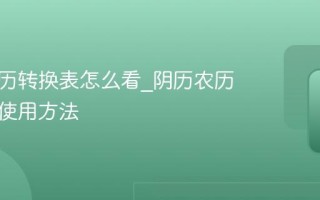 阴历阳历转换表怎么看_阴历农历万年历使用方法