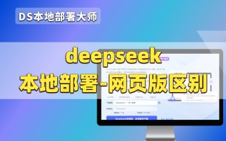 如何选择？DeepSeek本地部署与网页版对比+完整部署教程
