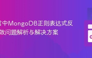 Go语言中MongoDB正则表达式反斜杠失效问题解析与解决方案
