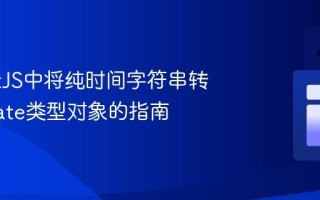 在NestJS中将纯时间字符串转换为Date类型对象的指南