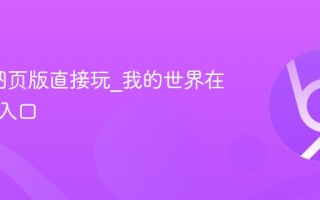 mc.js网页版直接玩_我的世界在线免费入口