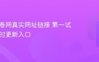 第一试卷网真实网址链接 第一试卷网实时更新入口