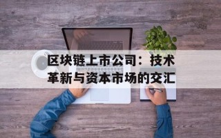 区块链上市公司：技术革新与资本市场的交汇