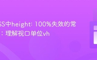 解决CSS中height: 100%失效的常见陷阱：理解视口单位vh