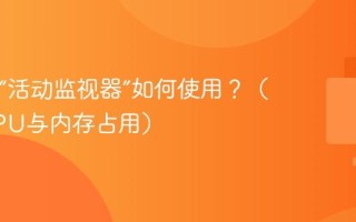 Mac的“活动监视器”如何使用？（查看CPU与内存占用）