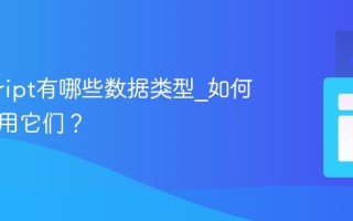 javascript有哪些数据类型_如何正确使用它们？