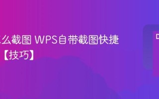 WPS怎么截图 WPS自带截图快捷键设置【技巧】