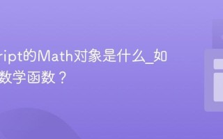 javascript的Math对象是什么_如何使用数学函数？