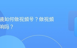 不想出镜如何做视频号？做视频号有影响吗？