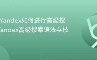 俄罗斯Yandex如何进行高级搜索？_Yandex高级搜索语法与技巧