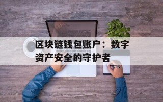 区块链钱包账户：数字资产安全的守护者