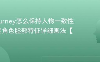 Midjourney怎么保持人物一致性 MJ固定角色脸部特征详细画法【实操】
