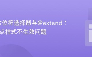 SASS占位符选择器与@extend：解决焦点样式不生效问题