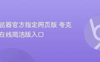 夸克浏览器官方指定网页版 夸克浏览器在线简洁版入口