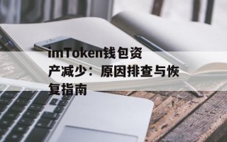 imToken钱包资产减少：原因排查与恢复指南