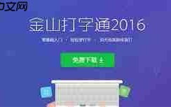 如何用金山打字通练习拼音打字