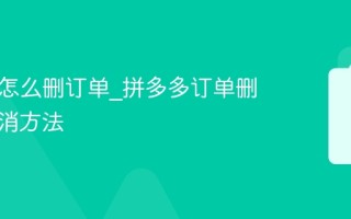 拼多多怎么删订单_拼多多订单删除与取消方法