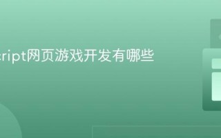 JavaScript网页游戏开发有哪些基础？