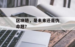 区块链，是未来还是伪命题？