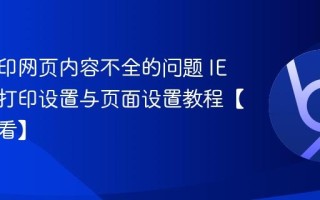 解决打印网页内容不全的问题 IE浏览器打印设置与页面设置教程【打印必看】