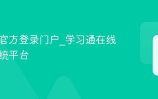 学习通官方登录门户_学习通在线学习系统平台