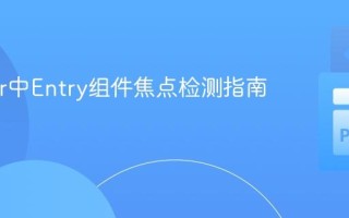 Tkinter中Entry组件焦点检测指南