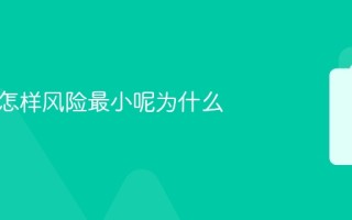 做投资怎样风险最小呢为什么