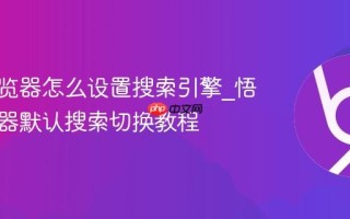 悟空浏览器怎么设置搜索引擎_悟空浏览器默认搜索切换教程