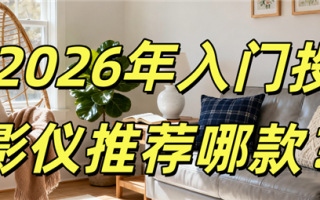 2026入门级投影仪推荐哪款 这款当贝D7X Pro投影仪 你可能躲不过